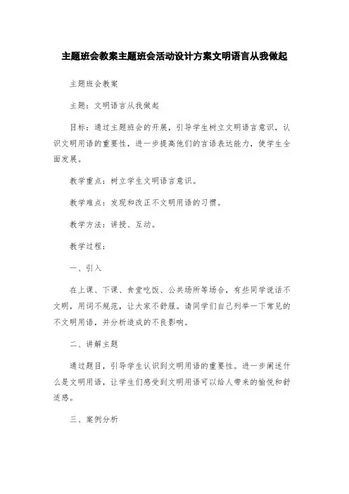 主题班会教案主题班会活动设计方案文明语言从我做起