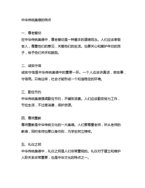 中华传统美德的特点九年级政治上册