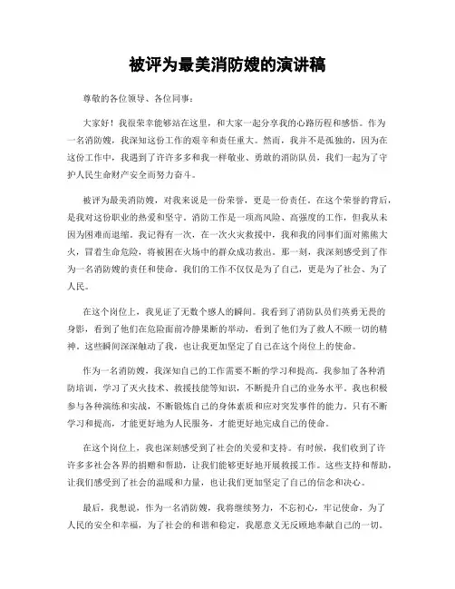 被评为最美消防嫂的演讲稿