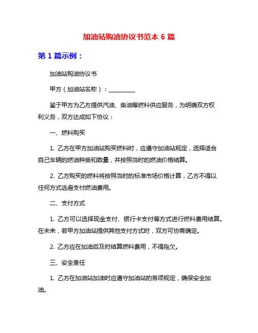 加油站购油协议书范本6篇