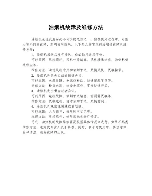 油烟机故障及维修方法