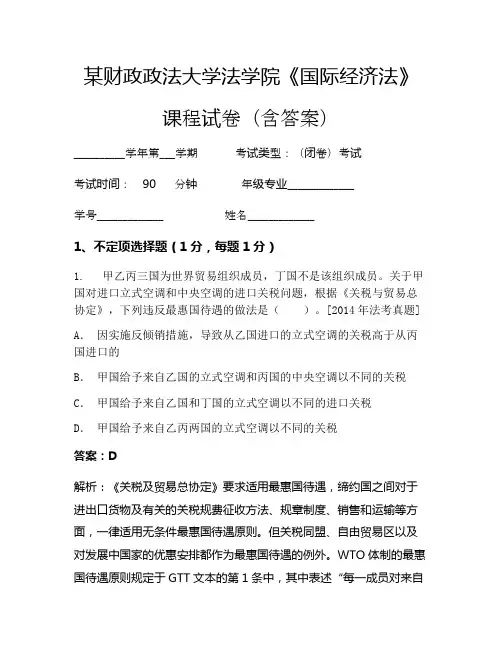 某财政政法大学法学院《国际经济法》考试试卷(1222)