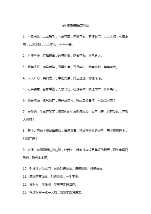 发财的祝福语吉利话