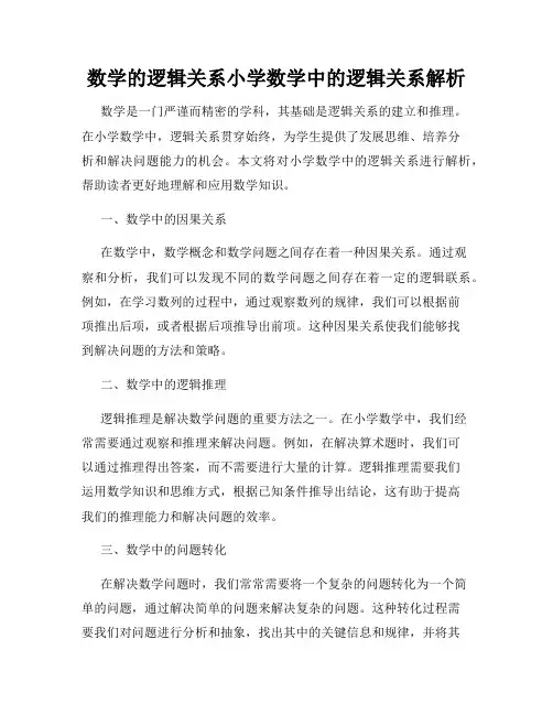 数学的逻辑关系小学数学中的逻辑关系解析