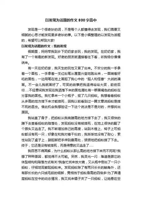以发现为话题的作文800字高中