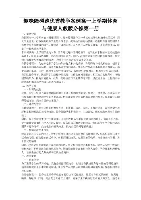 趣味障碍跑优秀教学案例高一上学期体育与健康人教版必修第一册