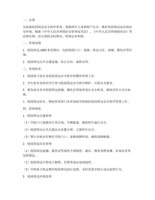 校园周边安全秩序管理制度