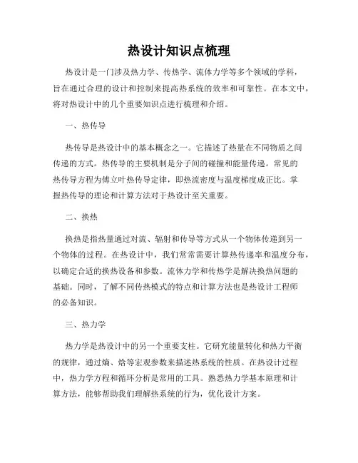 热设计知识点梳理