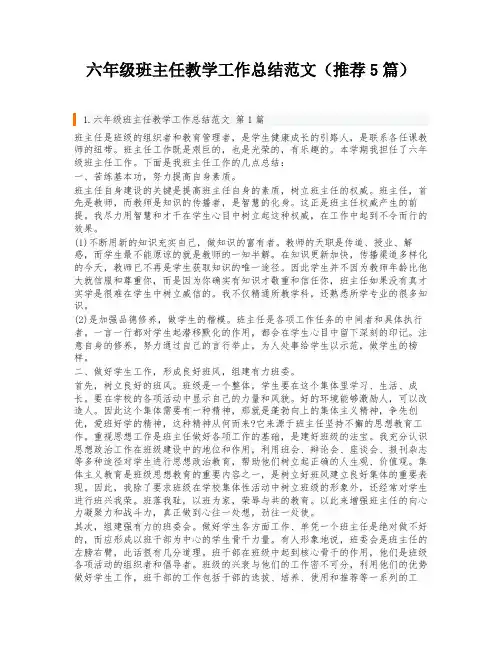 六年级班主任教学工作总结范文(推荐5篇)