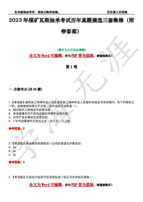 2023年煤矿瓦斯抽采考试历年真题摘选三套集锦(附带答案)卷23