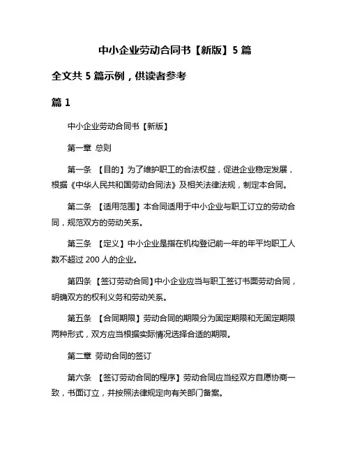 中小企业劳动合同书【新版】5篇