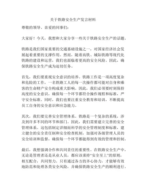 关于铁路安全生产发言材料