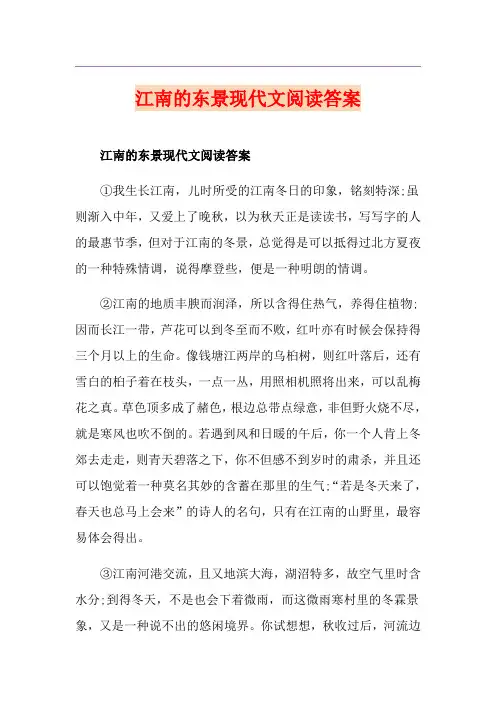 江南的东景现代文阅读答案