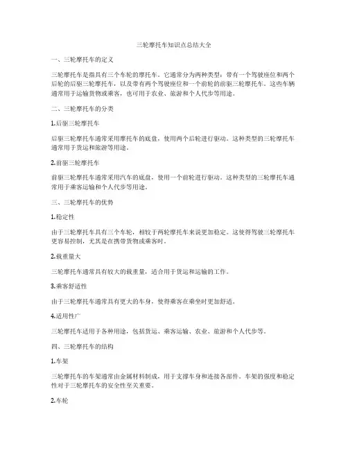 三轮摩托车知识点总结大全