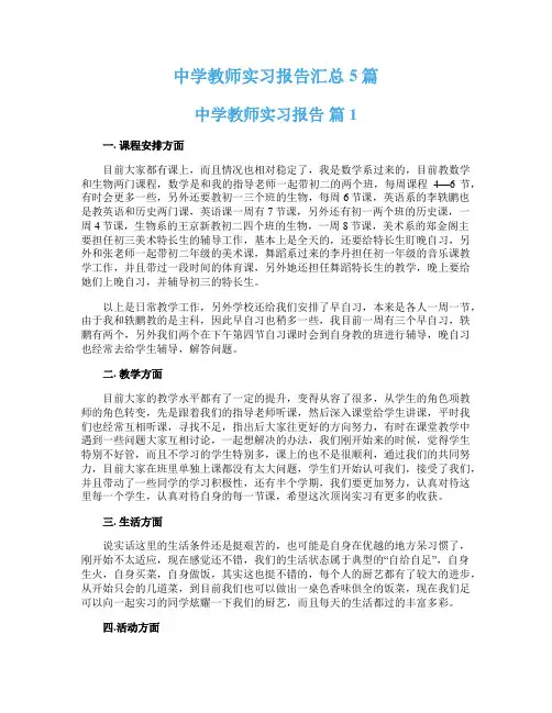 中学教师实习报告汇总5篇