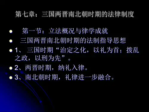 中国政法大学名师名校讲义【中国法制史课件】第六章,三国两晋南北朝法律制度