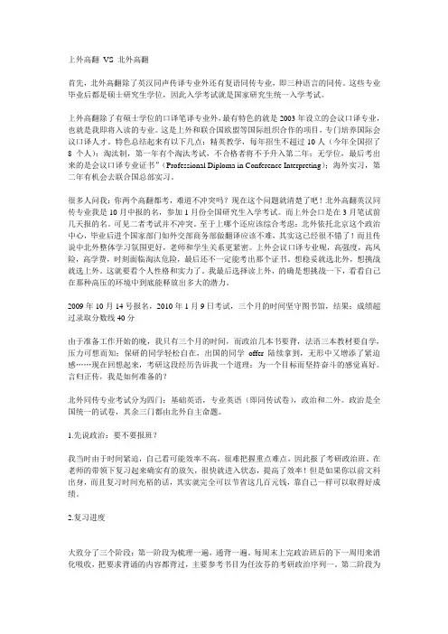 珍贵经验谈--上外高翻 VS 北外高翻