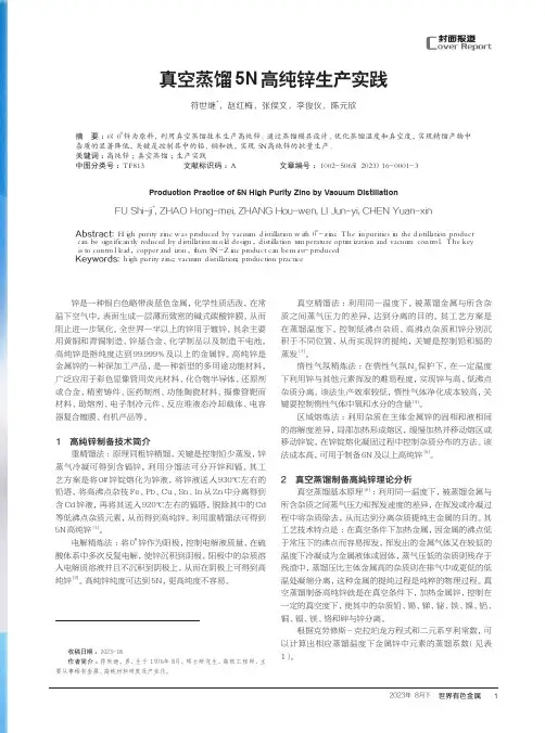 真空蒸馏5N高纯锌生产实践