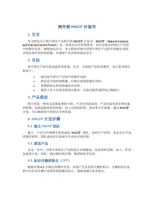 纯牛奶HACCP计划书