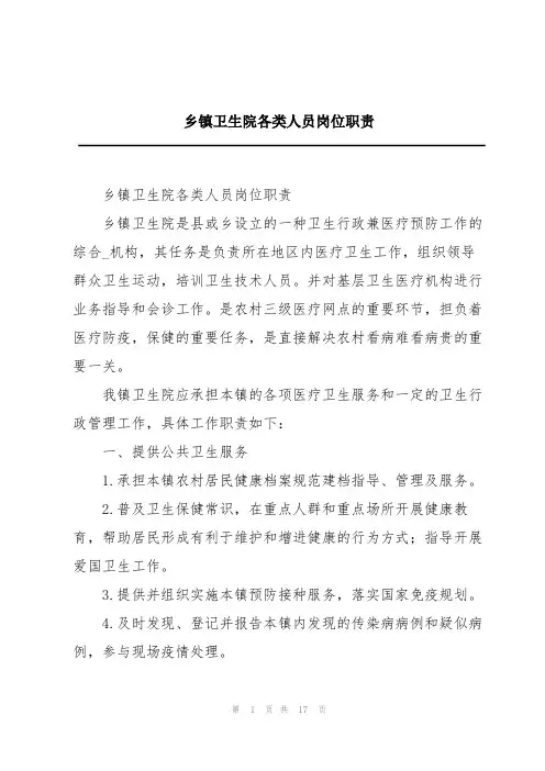 乡镇卫生院各类人员岗位职责