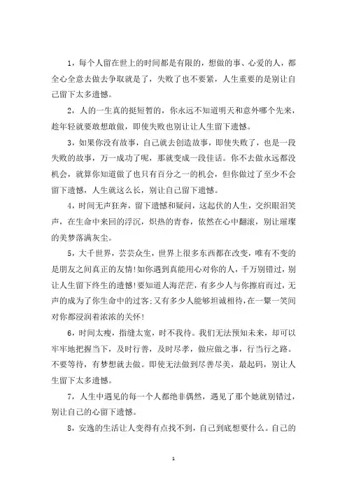 最新人生别留遗憾经典句子
