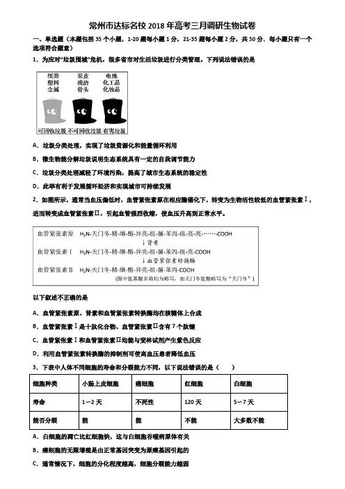常州市达标名校2018年高考三月调研生物试卷含解析