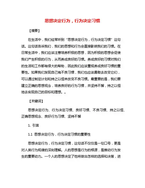思想决定行为,行为决定习惯