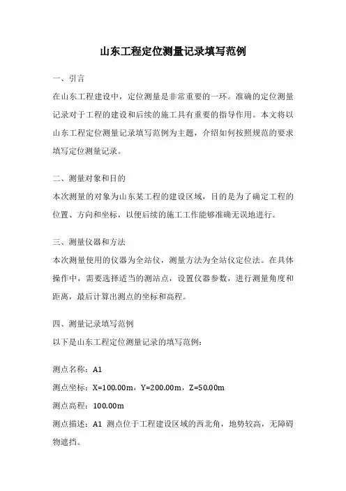 山东工程定位测量记录填写范例