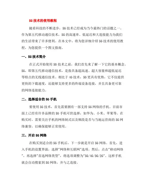 5G技术的使用教程,详细图文指南(八)