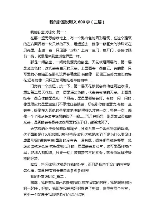 我的卧室说明文600字（三篇）