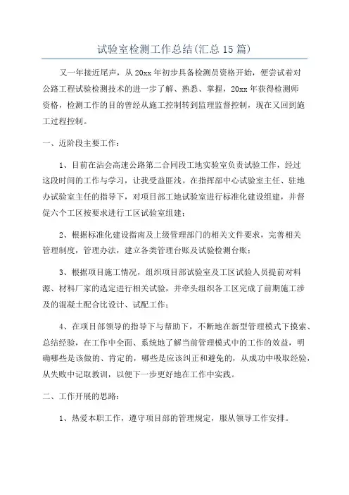试验室检测工作总结(汇总15篇)