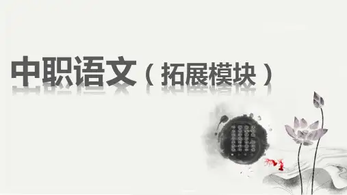《中职语文(拓展模块)》第五单元