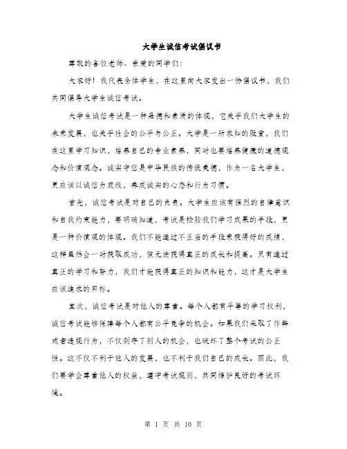 大学生诚信考试倡议书（5篇）