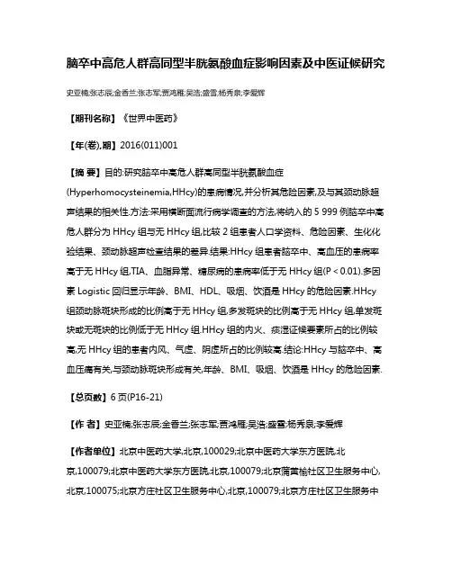 脑卒中高危人群高同型半胱氨酸血症影响因素及中医证候研究