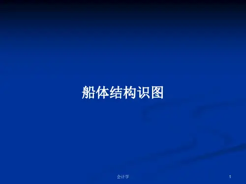 船体结构识图PPT学习教案