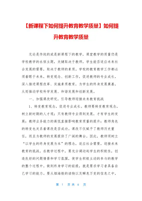 【新课程下如何提升教育教学质量】如何提升教育教学质量