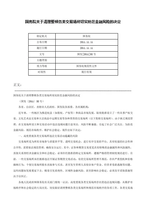 国务院关于清理整顿各类交易场所切实防范金融风险的决定-国发[2011]38号