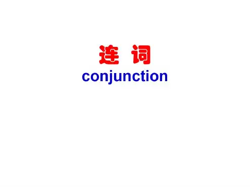 高三英语连词与主从复合句