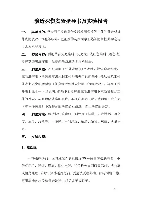 渗透探伤实验指导书及实验报告