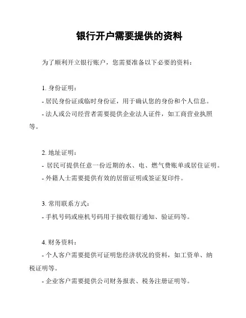 银行开户需要提供的资料