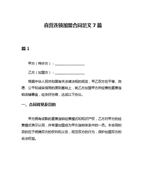 直营连锁加盟合同范文7篇