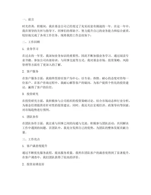 基金公司个人工作总结范文