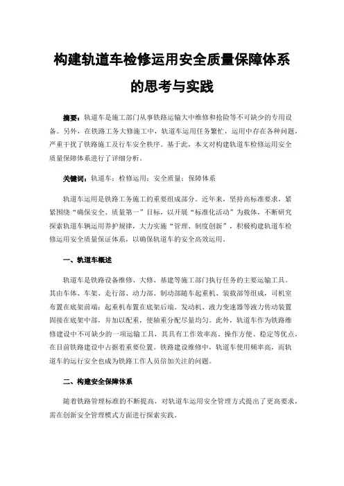 构建轨道车检修运用安全质量保障体系的思考与实践