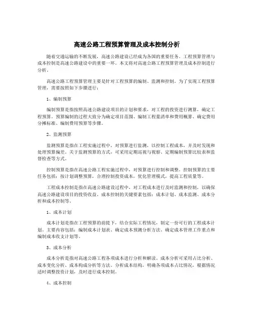 高速公路工程预算管理及成本控制分析