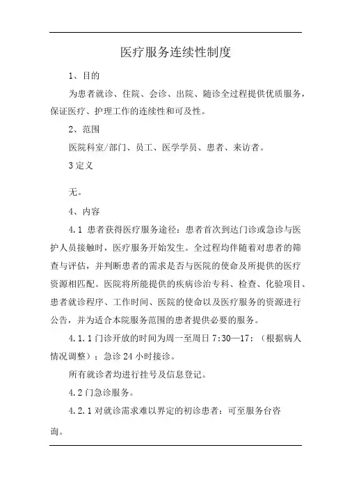 医院医疗服务连续性制度