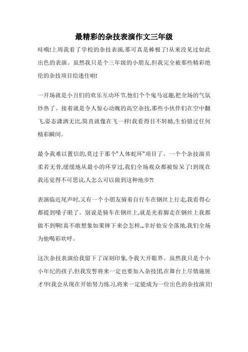 最精彩的杂技表演作文三年级