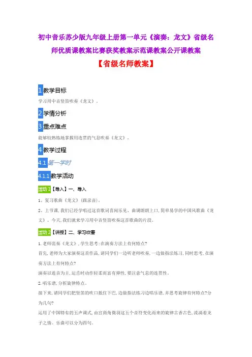 初中音乐苏少版九年级上册第一单元《演奏：龙文》省级名师优质课教案比赛获奖教案示范课教案公开课教案