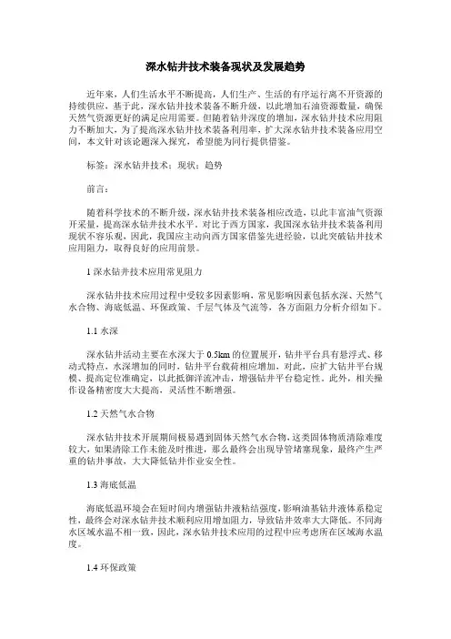 深水钻井技术装备现状及发展趋势