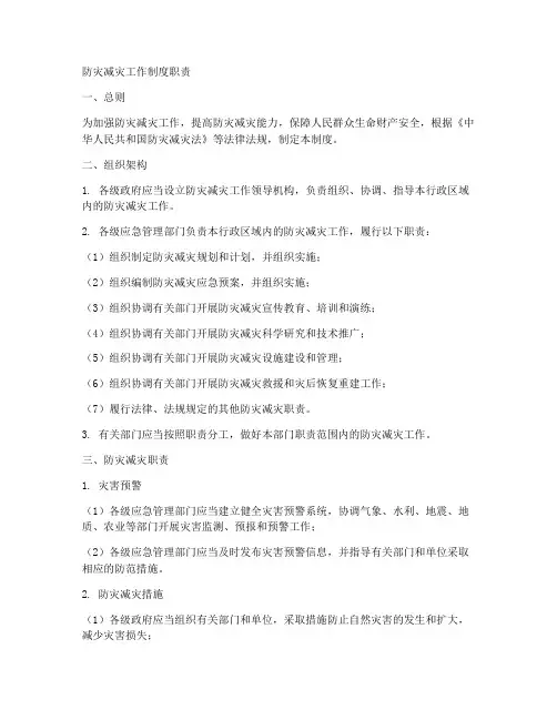 防灾减灾工作制度_职责