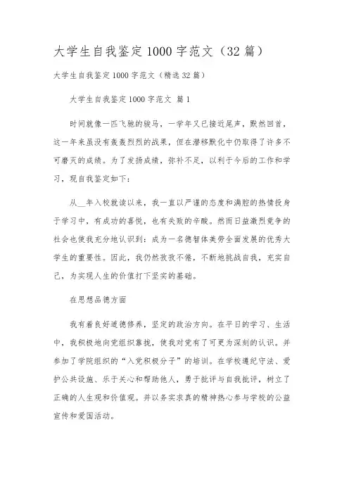 大学生自我鉴定1000字范文(32篇)